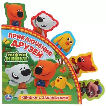 Книга детская Ми-ми-мишки (книга с закладками) 198х194мм 10 стр