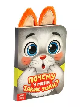 Книга детская с ушками