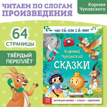 Книга для чтения по слогам