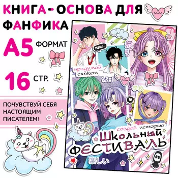 Книга для фанфика