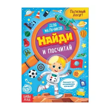 Книга для мальчиков
