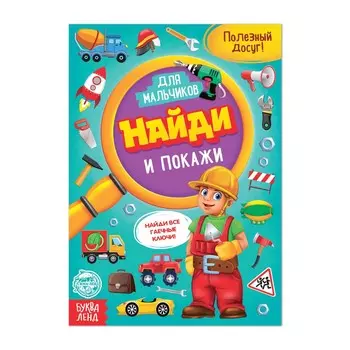 Книга для мальчиков