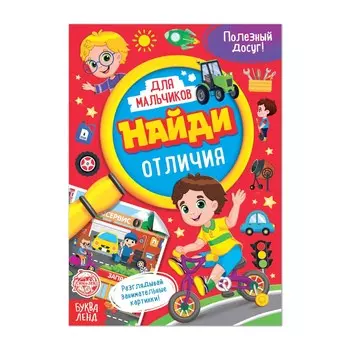 Книга для мальчиков