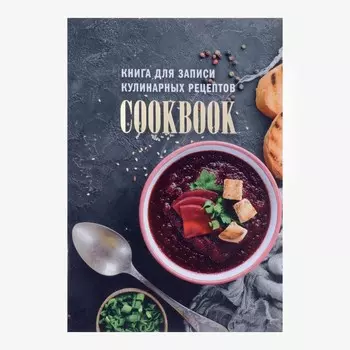 Книга для записи кулинарных рецептов а5, 48 листов