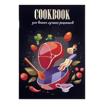 Книга для записи кулинарных рецептов а5, 48 листов