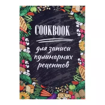 Книга для записи кулинарных рецептов а5, 48 листов
