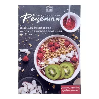 Книга для записи кулинарных рецептов а5, 48 листов