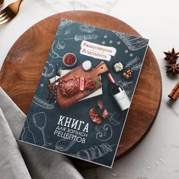 Книга для записи рецептов
