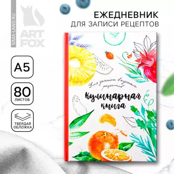Книга для записи рецептов а5, 80 л. твердый переплет