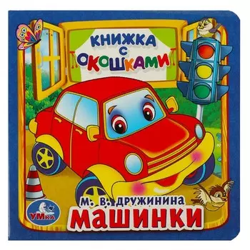 Книга Дружинина, Умка 978-5-506-01057-9