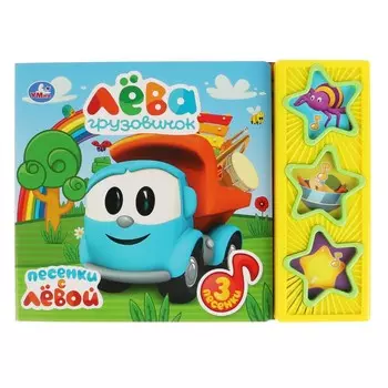 Книга Грузовичок Лева, Умка 9785506030676