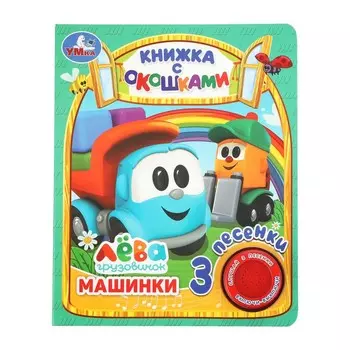 Книга Грузовичок Лева, Умка 9785506036142