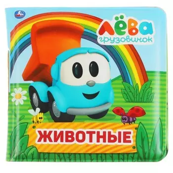 Книга Грузовичок Лева, Умка 9785506038078