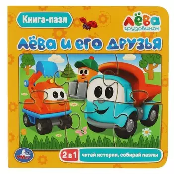 Книга Грузовичок Лева, Умка 978-5-506-07840-1