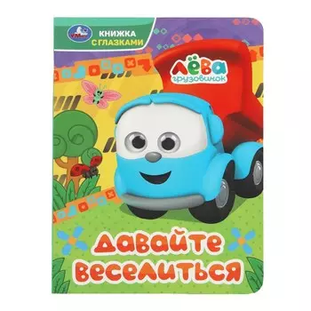 Книга Грузовичок Лева, Умка 978-5-506-09077-9