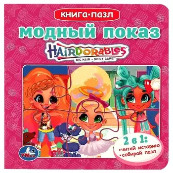 Книга Hairdorable, Умка 978-5-506-08676-5
