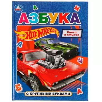 Книга ХОТ ВИЛС, Умка 978-5-506-07282-9