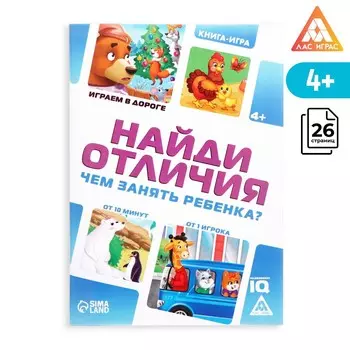 Книга-игра в дорогу
