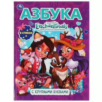 Книга ЭНЧЕНТИМАЛС, Умка 978-5-506-05251-7