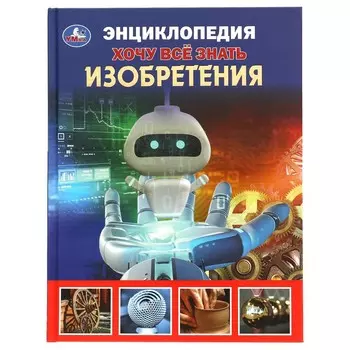 Книга Энциклопедии, Умка 978-5-506-05920-2