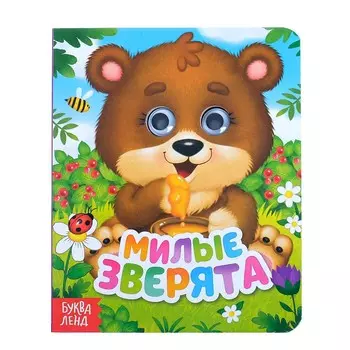 Книга картонная с глазками