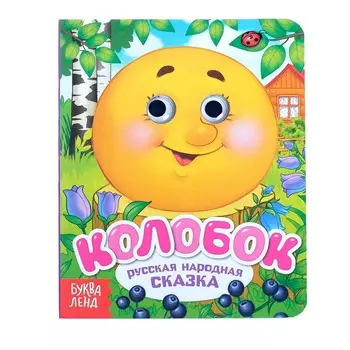 Книга картонная с глазками