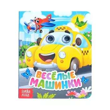 Книга картонная с глазками