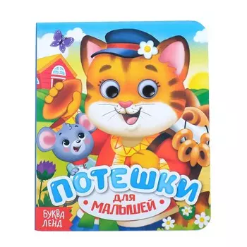 Книга картонная с глазками