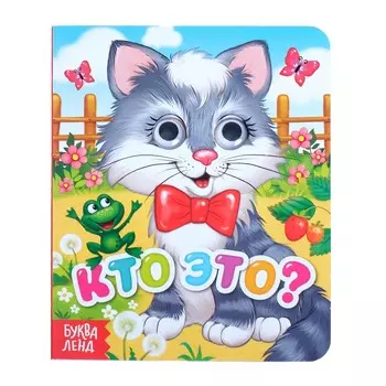 Книга картонная с глазками