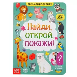 Книга картонная с окошками
