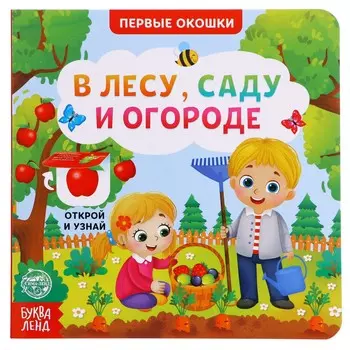 Книга картонная с окошками