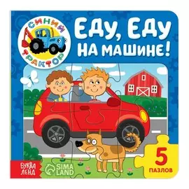 Книга картонная с пазлами