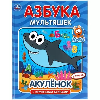 Книга КОТЕ ТВ, Умка 978-5-506-05229-6