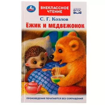 Книга Козлов Сергей, Умка 978-5-506-07059-7