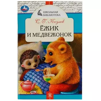 Книга Козлов Сергей, Умка 978-5-506-07846-3