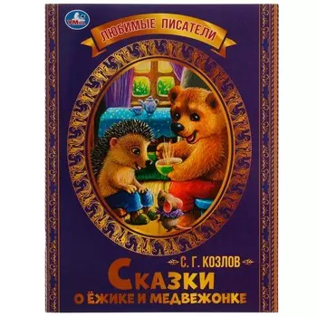 Книга Козлов Сергей, Умка 978-5-506-07138-9