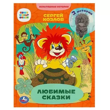 Книга Козлов Сергей, Умка 978-5-506-07283-6
