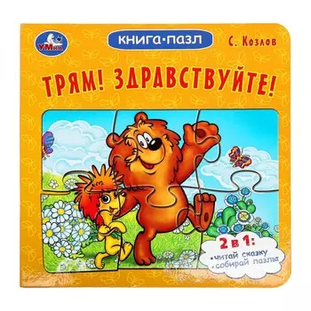 Книга Козлов Сергей, Умка 978-5-506-10044-7