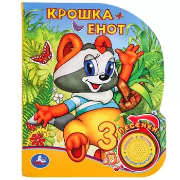 Книга Крошка Енот, Умка 9785506039778