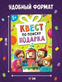 Книга - квест по поиску подарка