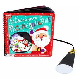 Книга - квест с фонариком