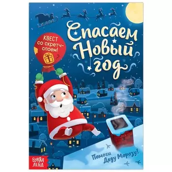 Книга - квест со скретч-слоем