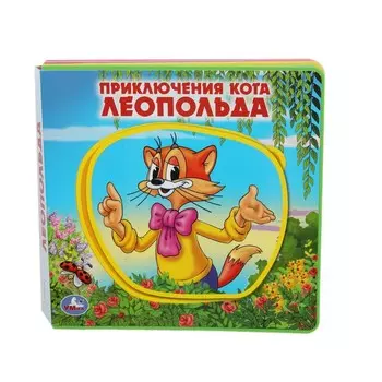 Книга ЛЕОПОЛЬД, Умка 9785506018247
