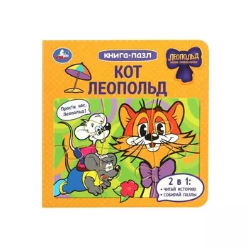 Книга ЛЕОПОЛЬД, Умка 978-5-506-09813-3