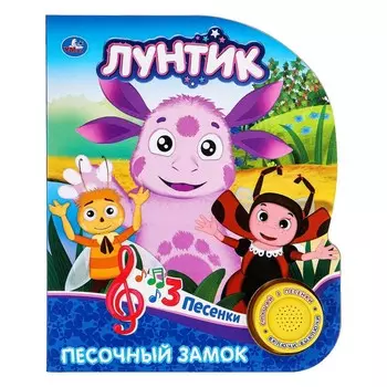 Книга ЛУНТИК, Умка 9785506026549