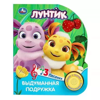 Книга Лунтик, Умка 9785506090830