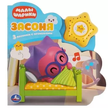 Книга МАЛЫШАРИКИ, Умка 9785506036449