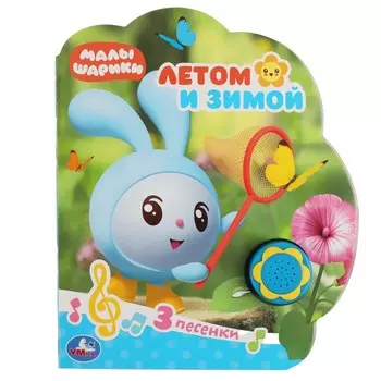 Книга МАЛЫШАРИКИ, Умка 9785506042280