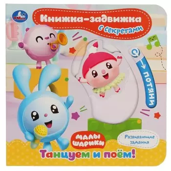 Книга МАЛЫШАРИКИ, Умка 9785506042310