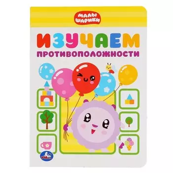 Книга МАЛЫШАРИКИ, Умка 978-5-506-03700-2